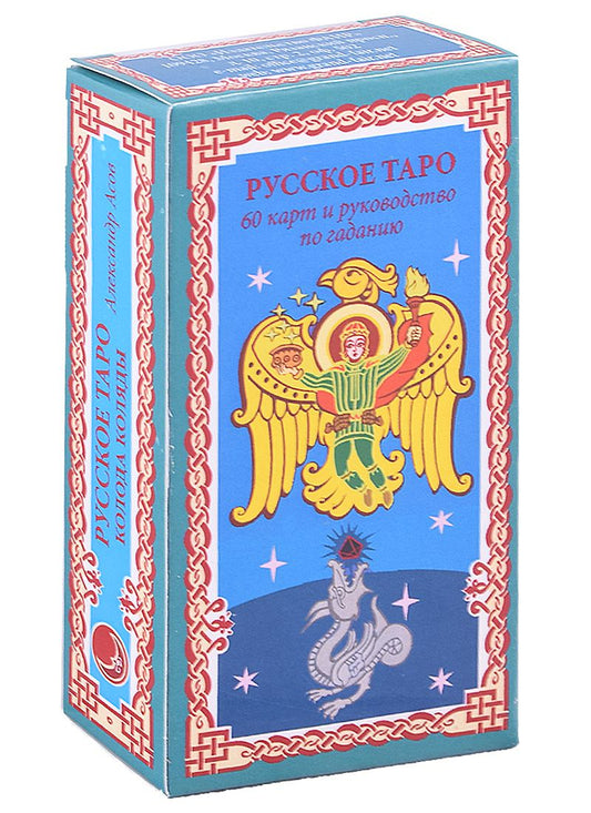 Обложка книги "Асов: Русское Таро. Колода Коляды (60 карт+краткое руководство) "