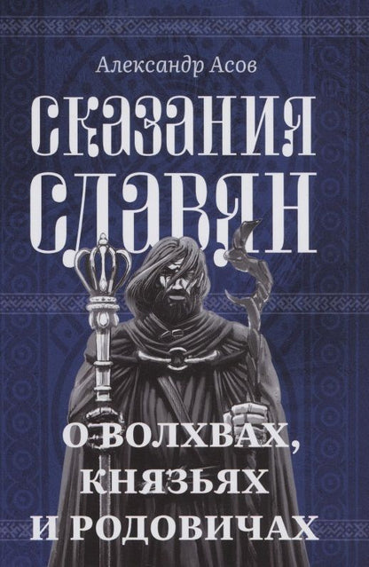 Обложка книги "Асов: Сказания славян. О волхвах, князьях и родовичах"