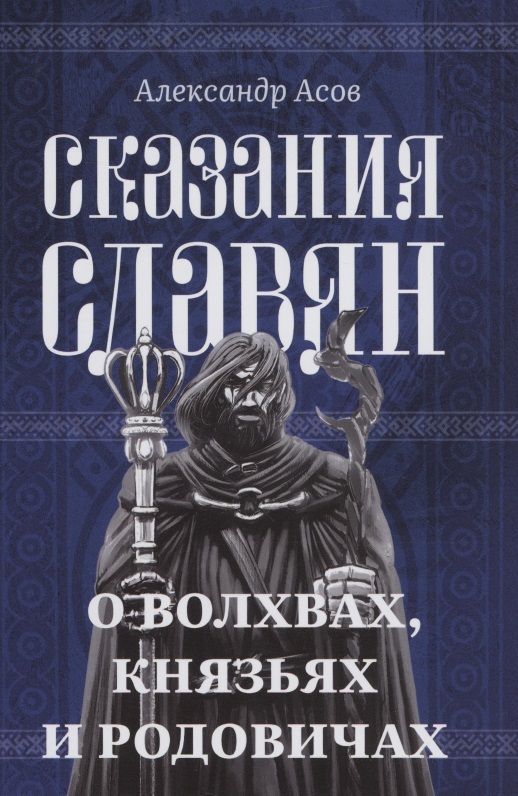 Обложка книги "Асов: Сказания славян. О волхвах, князьях и родовичах"