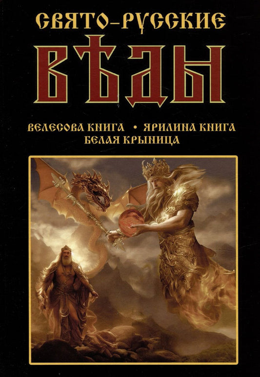 Обложка книги "Асов: Свято-Русские Веды: Велесова книга. Ярилина книга"