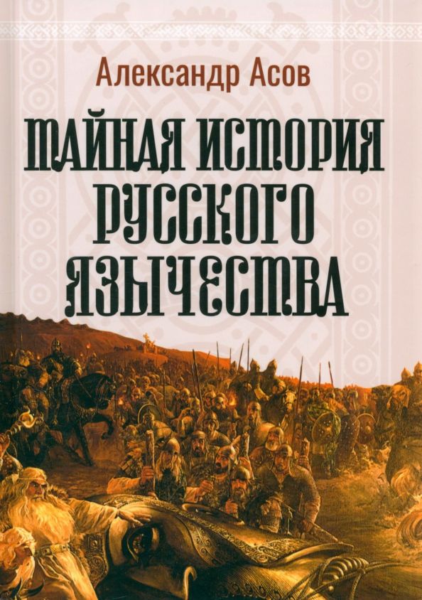 Обложка книги "Асов: Тайная история русского язычества"