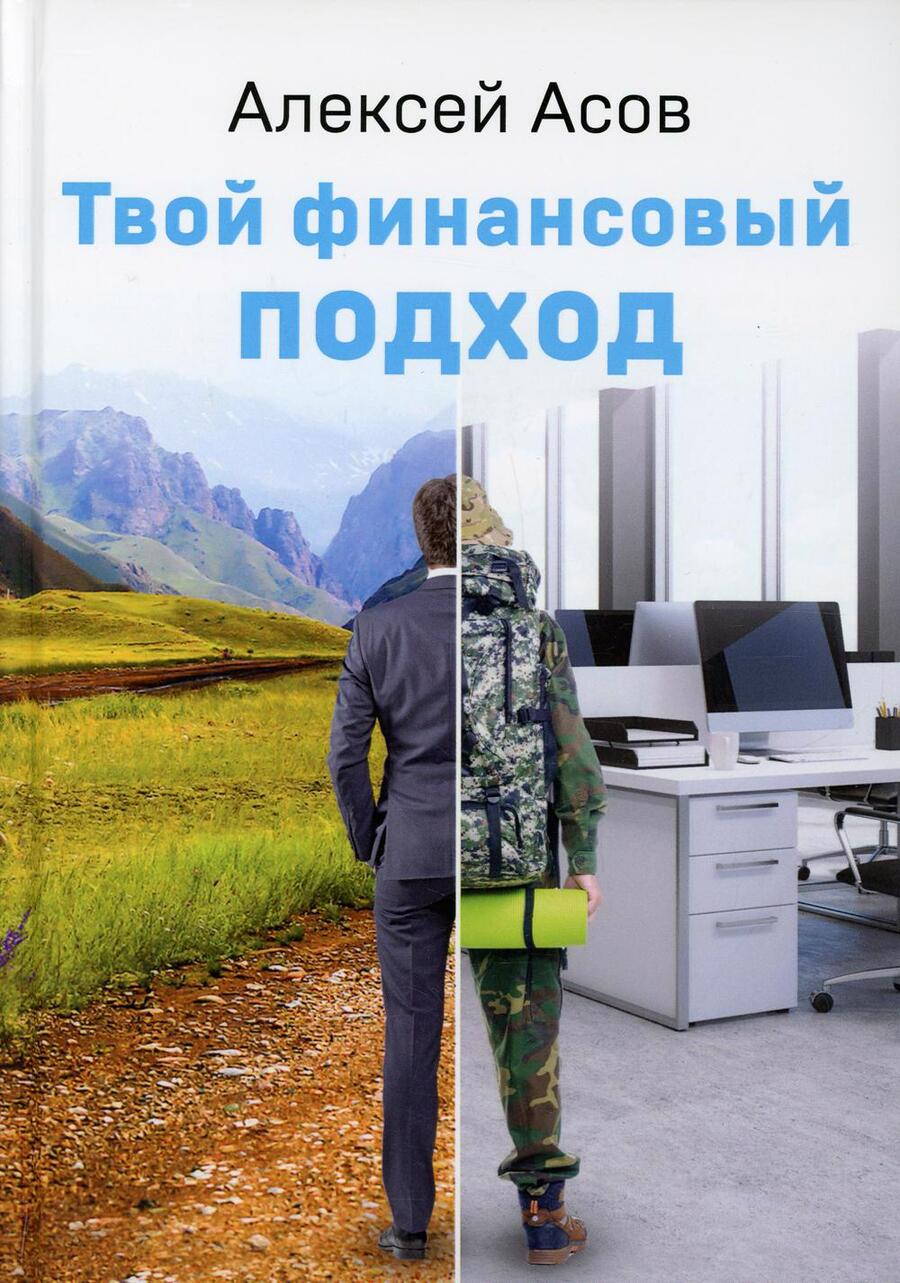 Обложка книги "Асов: Твой финансовый подход"