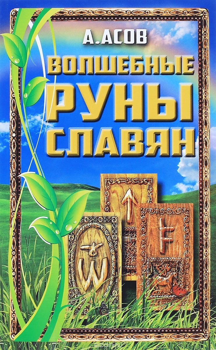 Обложка книги "Асов: Волшебные руны славян"