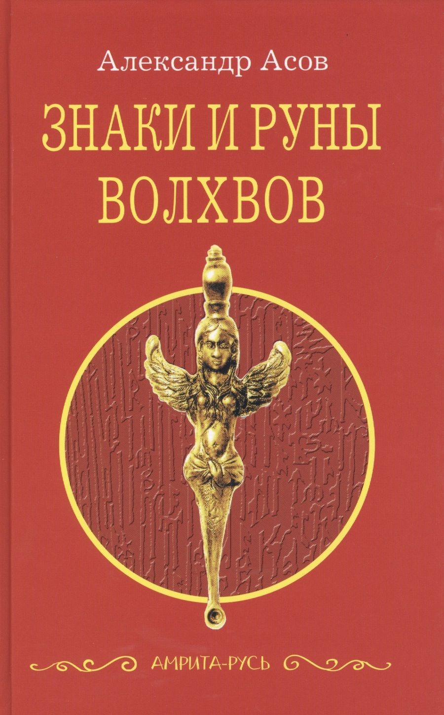 Обложка книги "Асов: Знаки и руны волхвов"