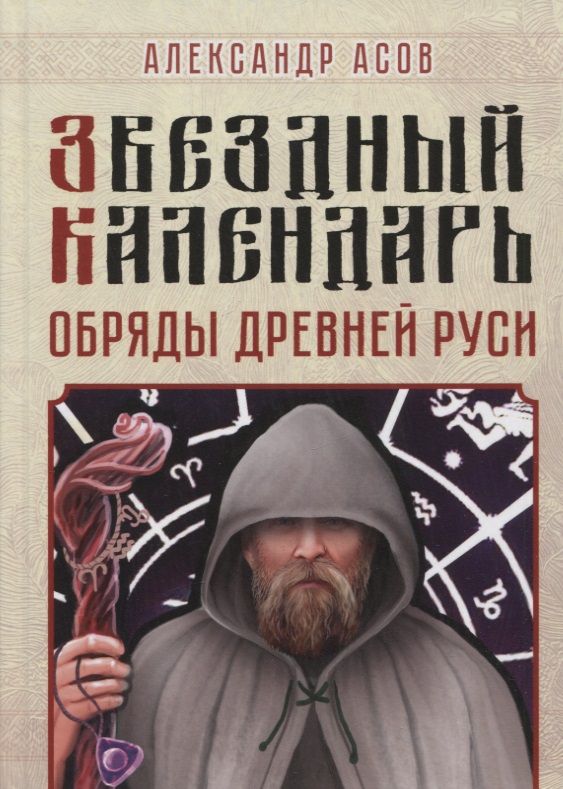 Обложка книги "Асов: Звездный календарь. Обряды Древней Руси"