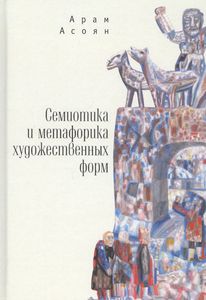 Обложка книги "Асоян Арам: Семиотика и метафорика художественных форм"