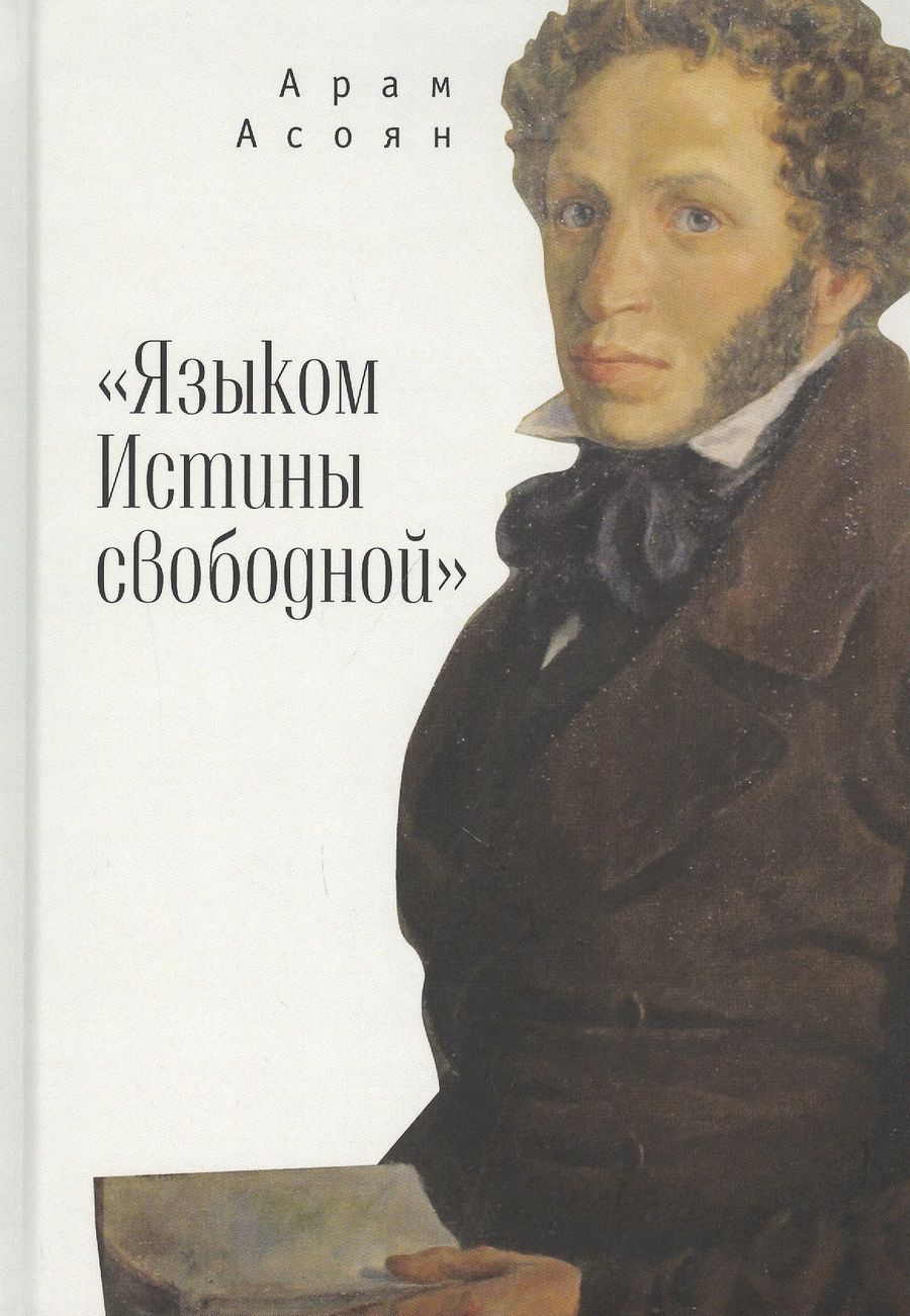 Обложка книги "Асоян Арам: "Языком Истины свободной…""