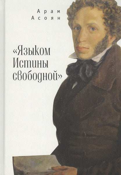 Обложка книги "Асоян Арам: "Языком Истины свободной…""