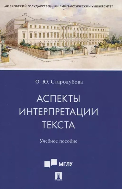 Обложка книги "Аспекты интерпретации текста. Учебное пособие"