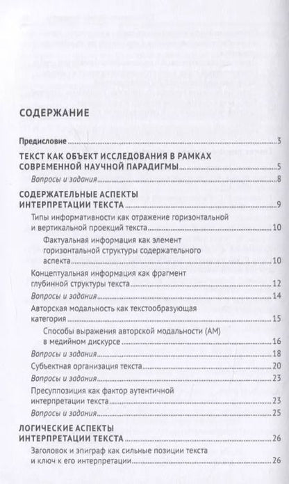 Фотография книги "Аспекты интерпретации текста. Учебное пособие"