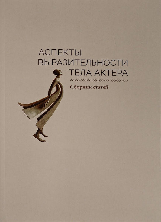 Обложка книги "Аспекты выразительности тела актера. Сборник статей"