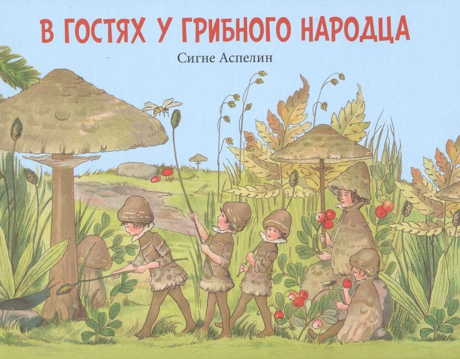 Обложка книги "Аспелин, Пахтусова: В гостях у грибного народца"