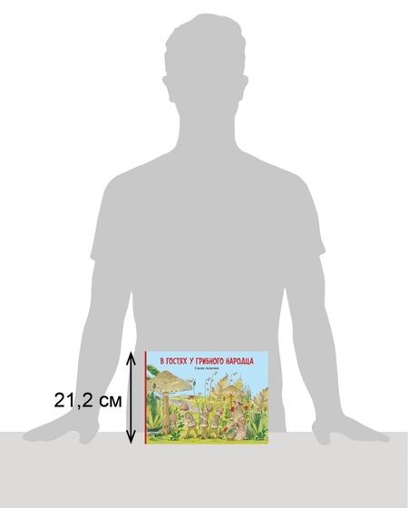 Фотография книги "Аспелин, Пахтусова: В гостях у грибного народца"