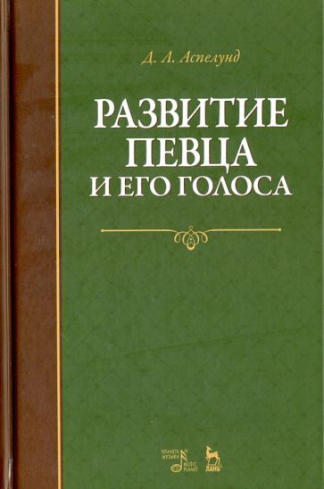 Обложка книги "Аспелунд: Развитие певца и его голоса. Учебное пособие"