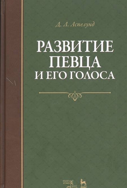 Фотография книги "Аспелунд: Развитие певца и его голоса. Учебное пособие"