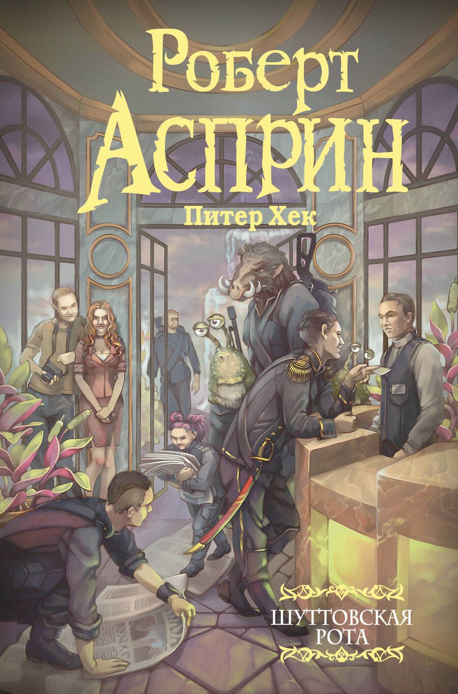 Обложка книги "Асприн, Хек: Шуттовская рота"