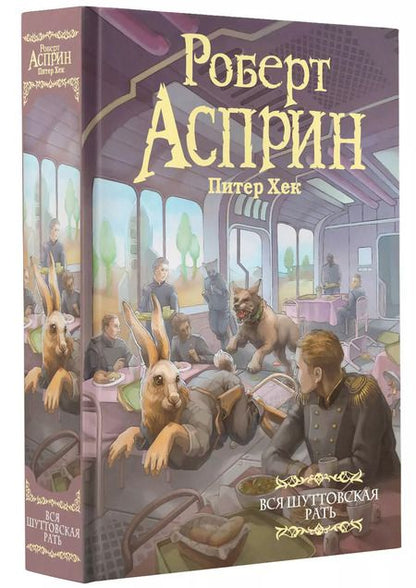 Фотография книги "Асприн, Хек: Вся шуттовская рать"