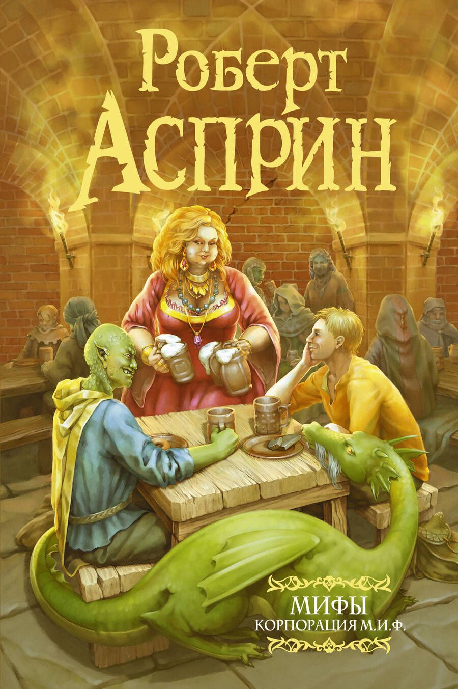Обложка книги "Асприн: МИФЫ. Корпорация М.И.Ф."