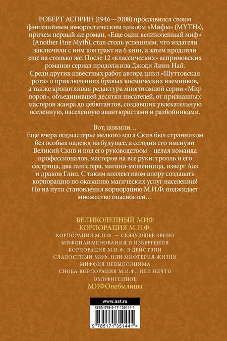 Фотография книги "Асприн: МИФЫ. Корпорация М.И.Ф."