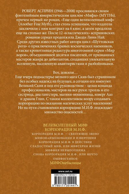 Фотография книги "Асприн: МИФЫ. Корпорация М.И.Ф."