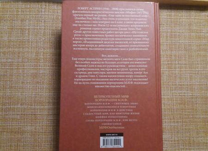 Фотография книги "Асприн: МИФЫ. Корпорация М.И.Ф."