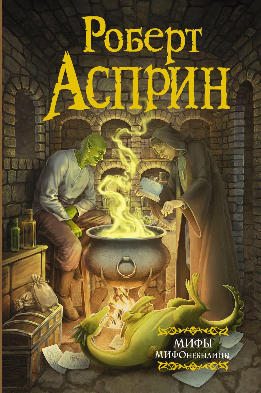 Обложка книги "Асприн: МИФЫ. МИФОнебылицы"