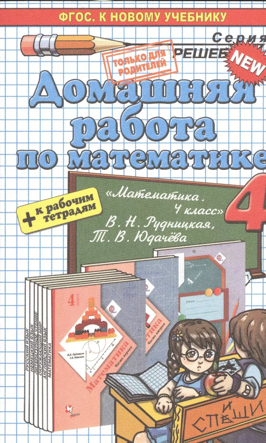 Обложка книги "Асриева, Бахтина: Математика. 4 класс. Домашняя работа к уч. и тетрадям В. Н. Рудницкой, Т. В. Юдачева"