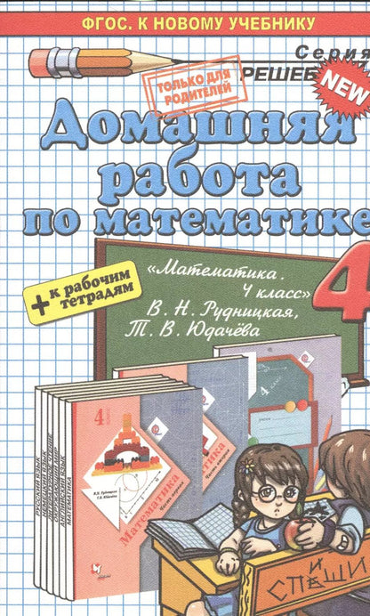 Обложка книги "Асриева, Бахтина: Математика. 4 класс. Домашняя работа к уч. и тетрадям В. Н. Рудницкой, Т. В. Юдачева"