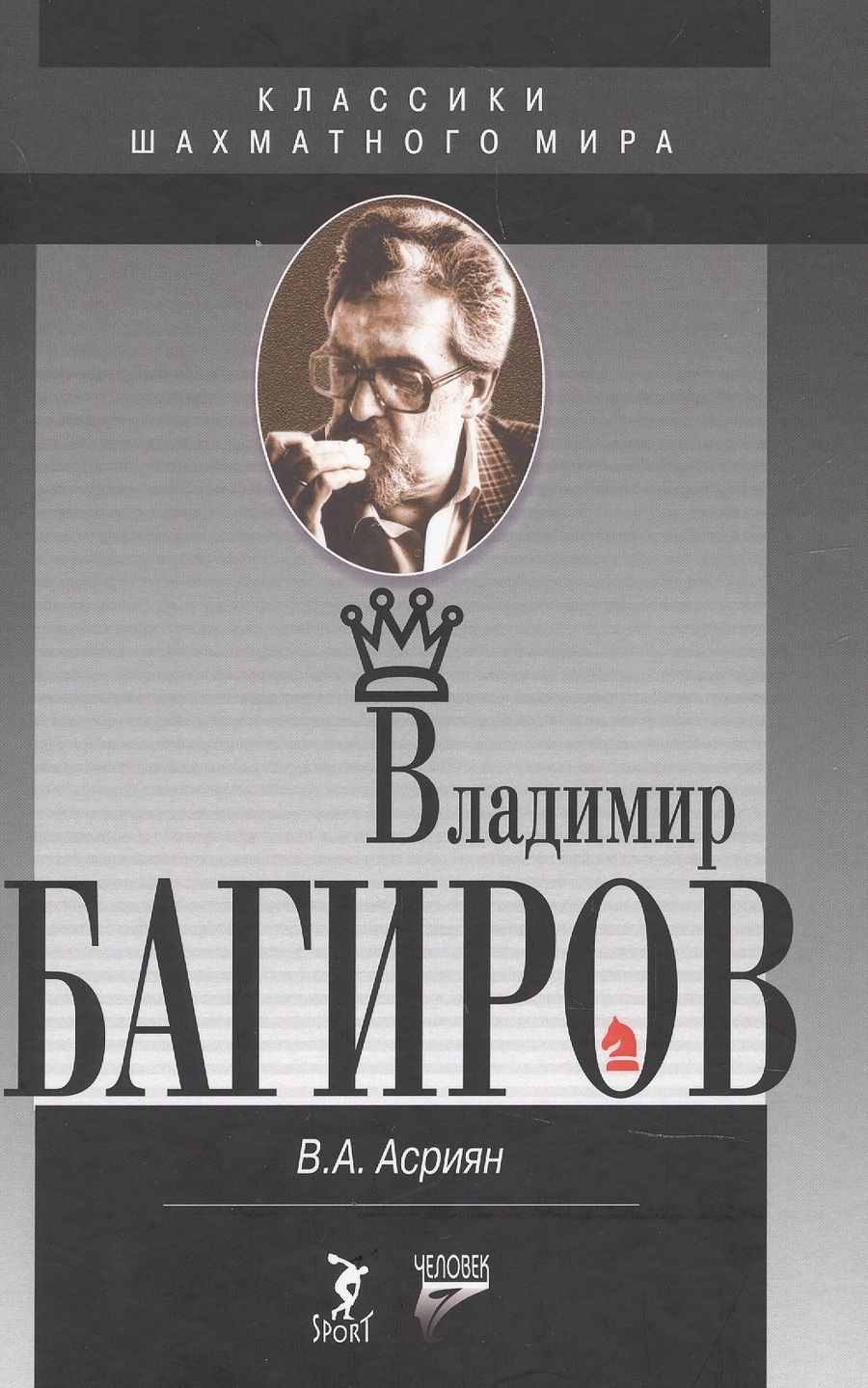 Обложка книги "Асриянц: Владимир Багиров"