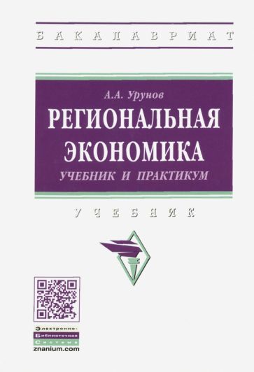 Обложка книги "Асрор Урунов: Региональная экономика. Учебник и практикум"