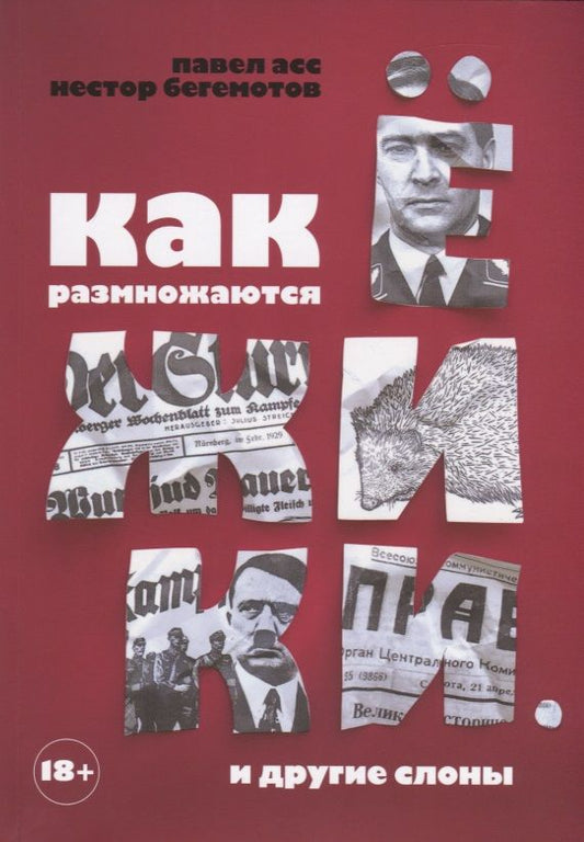 Обложка книги "Асс, Бегемотов: Как размножаются ежики"