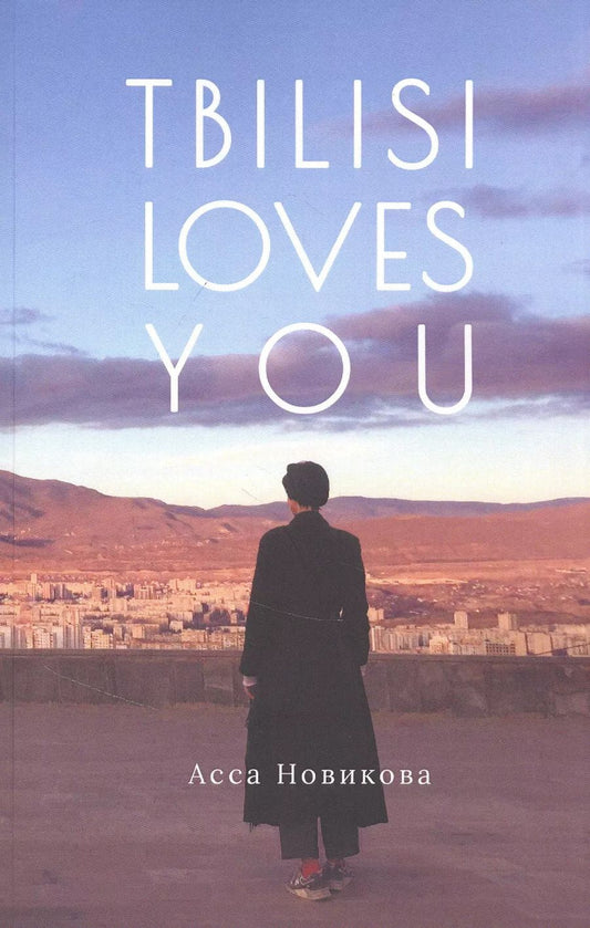 Обложка книги "Асса Новикова: Tbilisi loves you"