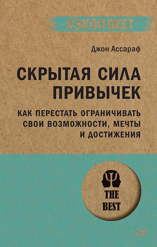 Обложка книги "Ассараф: Скрытая сила привычек. Как перестать ограничивать свои возможности, мечты и достижения"