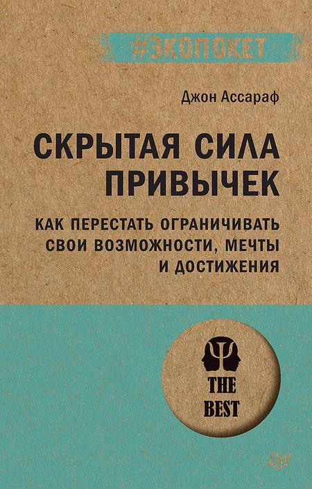 Фотография книги "Ассараф: Скрытая сила привычек. Как перестать ограничивать свои возможности, мечты и достижения"
