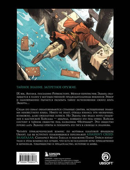 Фотография книги "Assassin’s Creed. Вальгалла. Комикс"
