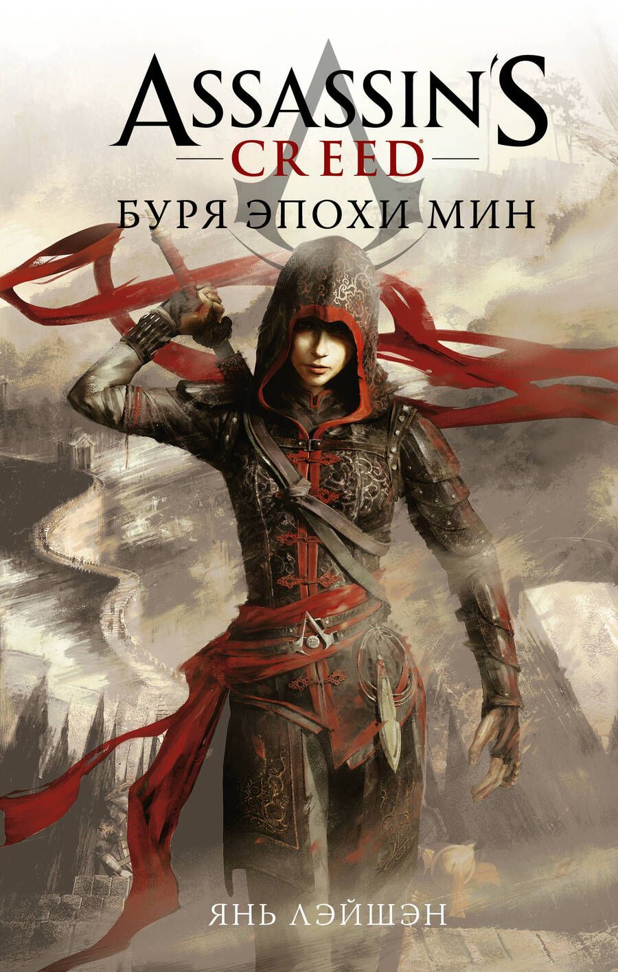 Обложка книги "Assassins Creed: Буря эпохи Мин"