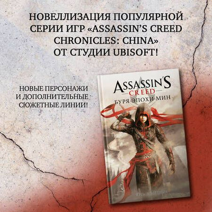 Фотография книги "Assassins Creed: Буря эпохи Мин"