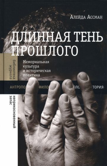 Обложка книги "Ассман: Длинная тень прошлого. Мемориальная культура и историческая политика"