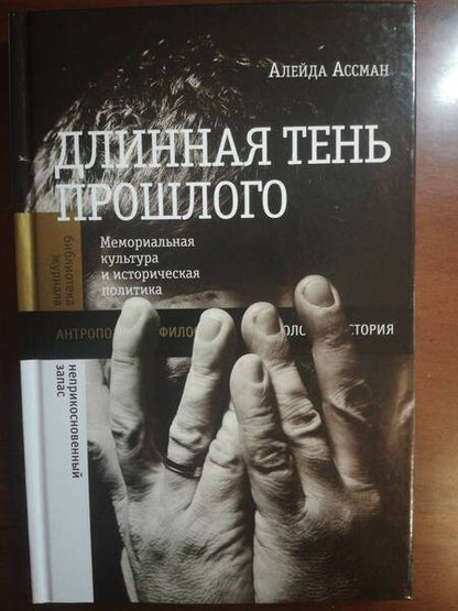 Фотография книги "Ассман: Длинная тень прошлого. Мемориальная культура и историческая политика"