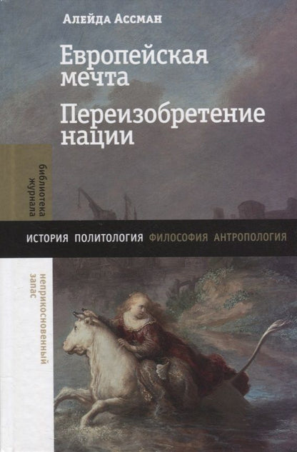 Обложка книги "Ассман: Европейская мечта. Переизобретение нации"