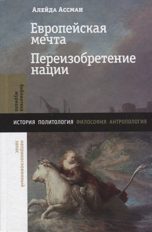 Обложка книги "Ассман: Европейская мечта. Переизобретение нации"