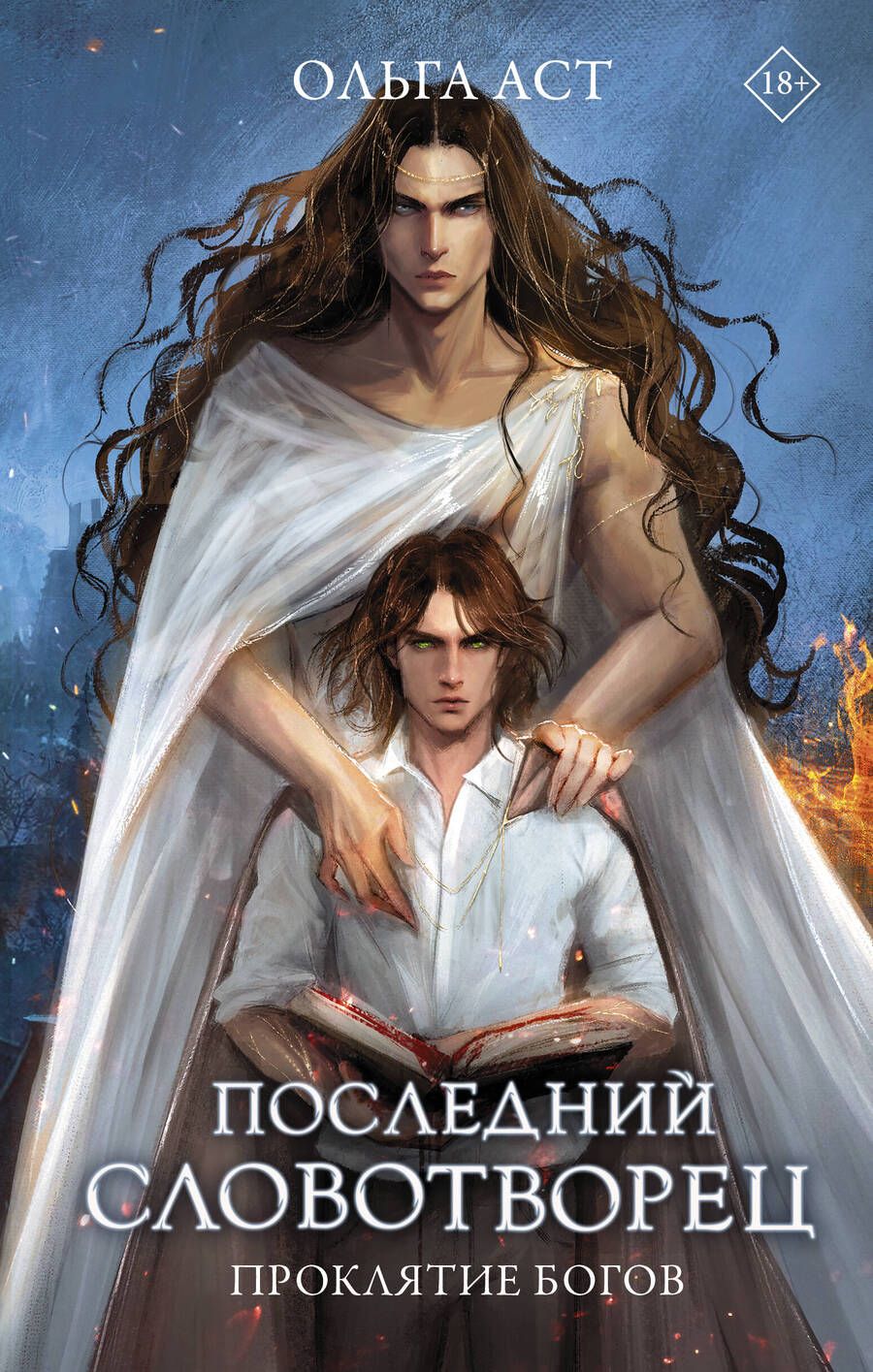 Обложка книги "Аст: Последний словотворец. Проклятие богов"
