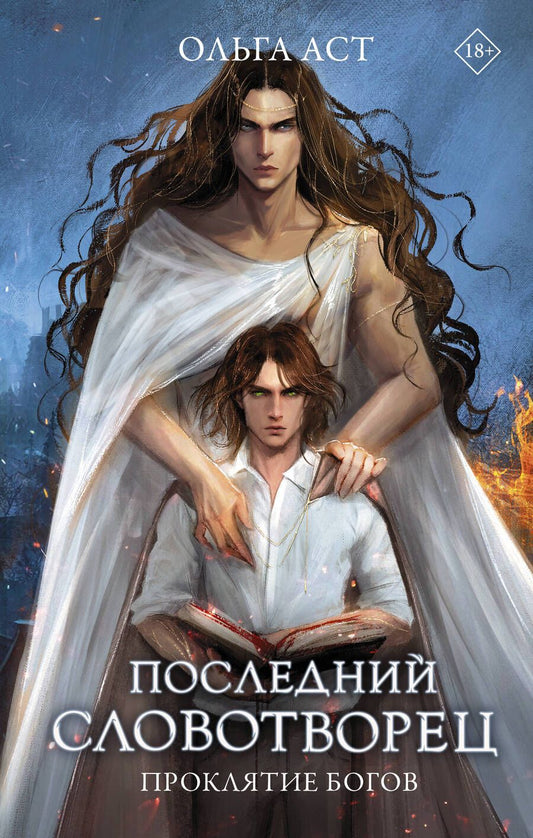 Обложка книги "Аст: Последний словотворец. Проклятие богов"