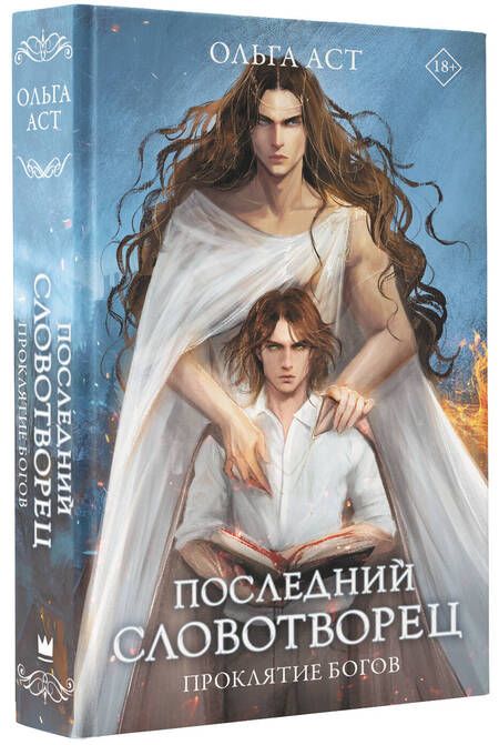 Фотография книги "Аст: Последний словотворец. Проклятие богов"