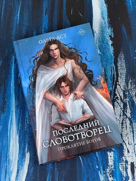 Фотография книги "Аст: Последний словотворец. Проклятие богов"