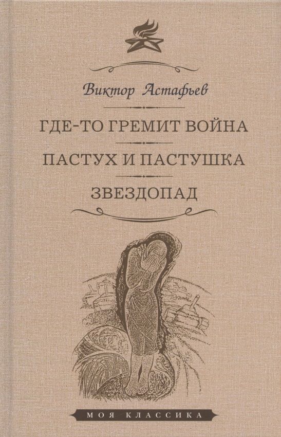 Обложка книги "Астафьев: Где-то гремит война. Пастух и пастушка. Звездопад. Повести"