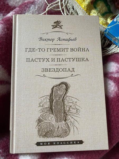 Фотография книги "Астафьев: Где-то гремит война. Пастух и пастушка. Звездопад. Повести"