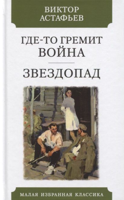 Обложка книги "Астафьев: Где-то гремит война. Звездопад"