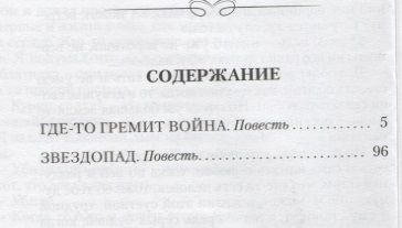 Фотография книги "Астафьев: Где-то гремит война. Звездопад"