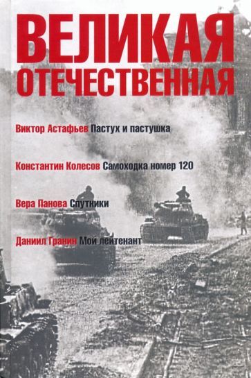Обложка книги "Астафьев, Гранин, Панова: Великая Отечественная. Книга 4"